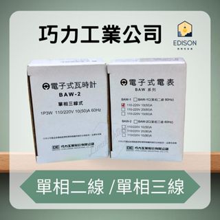 臺灣製 巧力 電子式瓦時計 分電表 單相二線 單相三線 √ 分電專用 √ 套房 租屋 冷氣