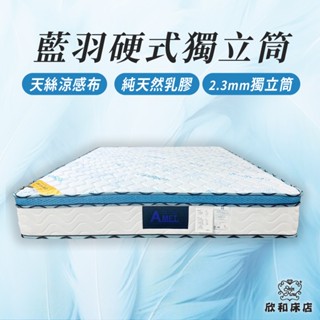 【欣和床店】藍羽乳膠硬式獨立筒床墊