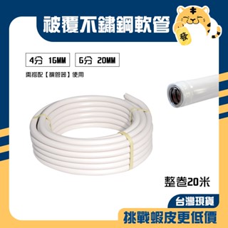 🚚蝦店隔日速達🔥【整捲】被覆不鏽鋼保溫管 白鐵保溫管 被覆軟管 螺紋管 保溫管 熱水管 明管 4分 6分
