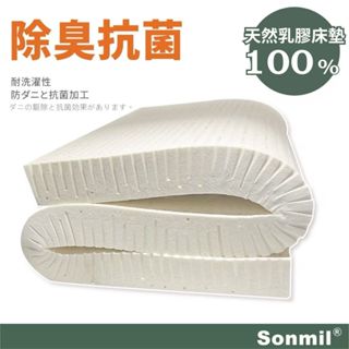 Sonmil森好眠 天然乳膠床墊 5cm、7.5cm 單人床墊 雙人床墊加大 大和抗菌 (學生床墊.宿舍床墊)