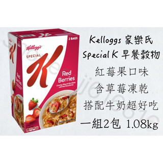 每週到臺‼️ Kellogg’s 家樂氏 Special K 早餐穀物 紅莓果 大包裝 1.08kg 每箱2包 草莓凍乾
