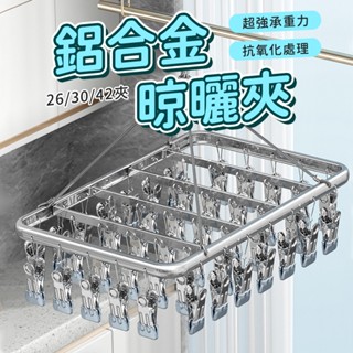 鋁合金晾曬夾👚曬衣夾 曬衣架 衣架 不鏽鋼曬衣架 家用吊掛 晾曬架 晾衣架 防風晾衣架 曬襪子神器 陽臺多夾子