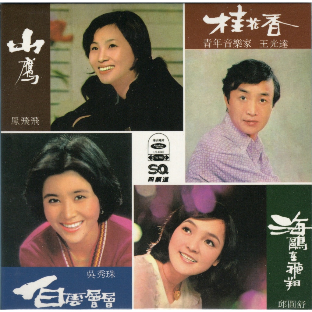 🌟B🌟鳳飛飛 邱圓舒 吳秀珠 王光達《白雲層層 山鷹 桂花香 海鷗在飛翔》海山復刻CD 清清河水慢慢流