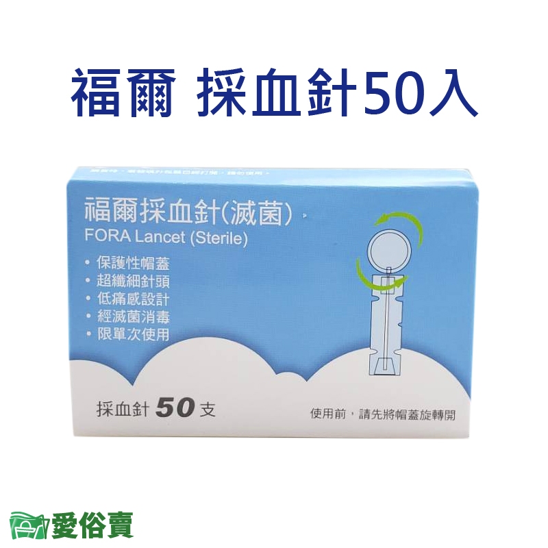 愛俗賣 FORA福爾採血針50入一盒 福爾血糖機採血針 採血筆採血針 圓針 福爾旗艦6合1測試儀使用
