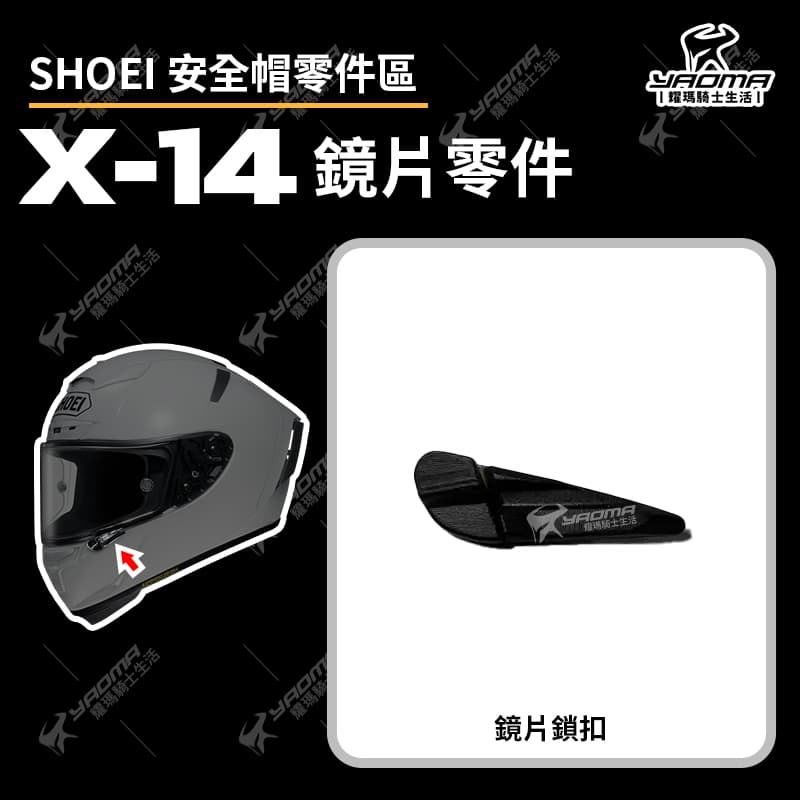 SHOEI X-14 鏡片零件 鏡片鎖扣 零件 副廠 X14 耀瑪騎士機車安全帽部品