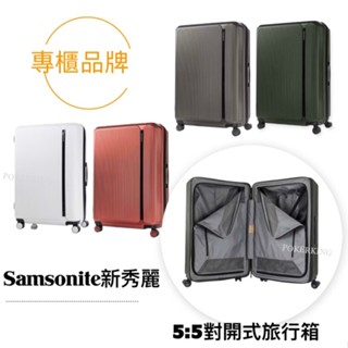 【原廠公司貨】Samsonite 新秀麗 20/25/28吋 對開式 行李箱 登機箱 可擴充 輕量 防盜拉鍊 抗震飛機輪