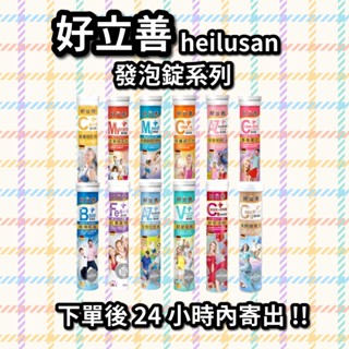 ☆24小時內出貨☆德國好立善Heilusan 發泡錠20錠 維他命C 檸檬 C250 鳳梨 綜合