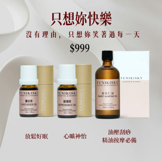 油壓好眠萬用組【只要你快樂】天然精油 SPA保養 舒緩肌膚 淨化空間