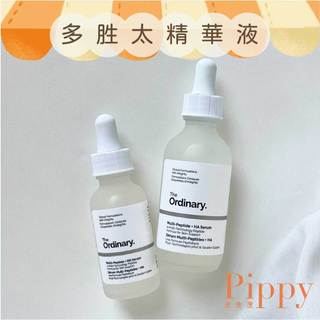 皮皮屋🎈 The Ordinary 多勝太精華液 Multi-Peptide 30mL 60mL