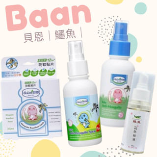 🔥開立發票🔥貝恩Baan 嬰兒防蚊貼片25片 嬰兒防蚊噴液100ml 鱷魚安心植物防蚊液 防蚊貼 防蚊液 兒童防蚊
