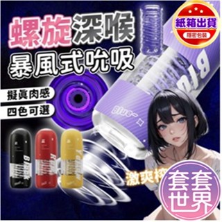 漩渦征服者 螺旋吸吮 自慰訓練杯 橙陽黃螺旋飛機杯 自慰器男用 陰莖訓練器 情趣用品 飛機杯 肉感 緊實吮吸 深喉螺旋