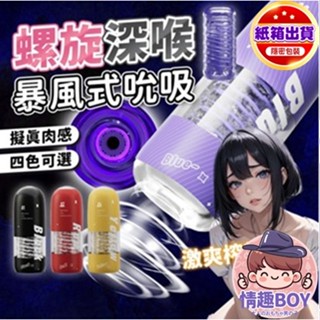 Roselex 螺旋飛機杯 自慰器男用 陰莖訓練器 情趣用品 飛機杯 肉感 緊實吮吸 深喉螺旋 模擬紋理