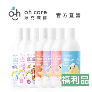 【oh care 歐克威爾】兒童漱口水350ml | 即期福利品 舊包裝出清 漱口水 兒童專用