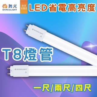 舞光 LED T8 燈管 四尺20W 二尺10W 一尺5W 【辰旭照明】LED玻璃燈管 白光/黃光/自然光 全電壓 省電