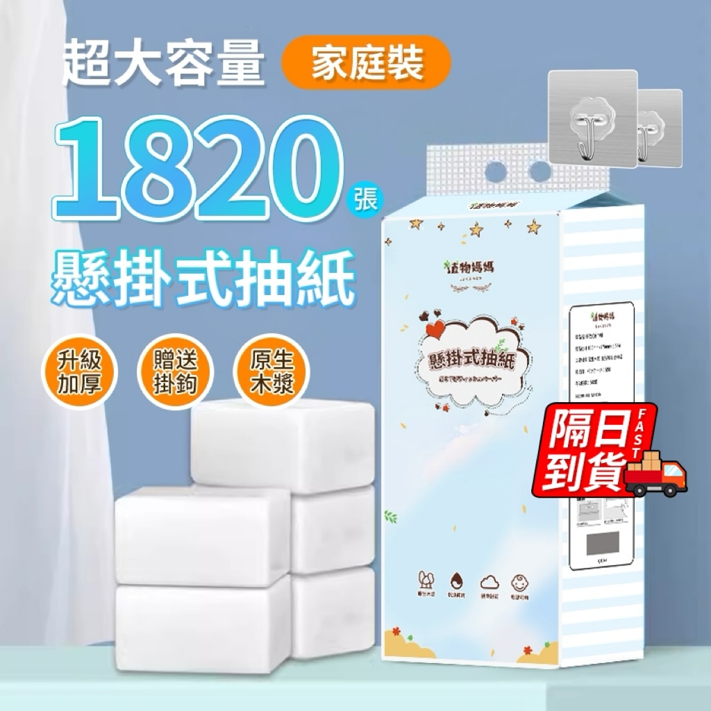 懸掛式柔紙巾  💥隔日到貨最低價💥1820張 抽取式衛生紙 廁所用紙 大包 厚衛生紙 擦手紙 加量 紙巾 面紙 衛生紙