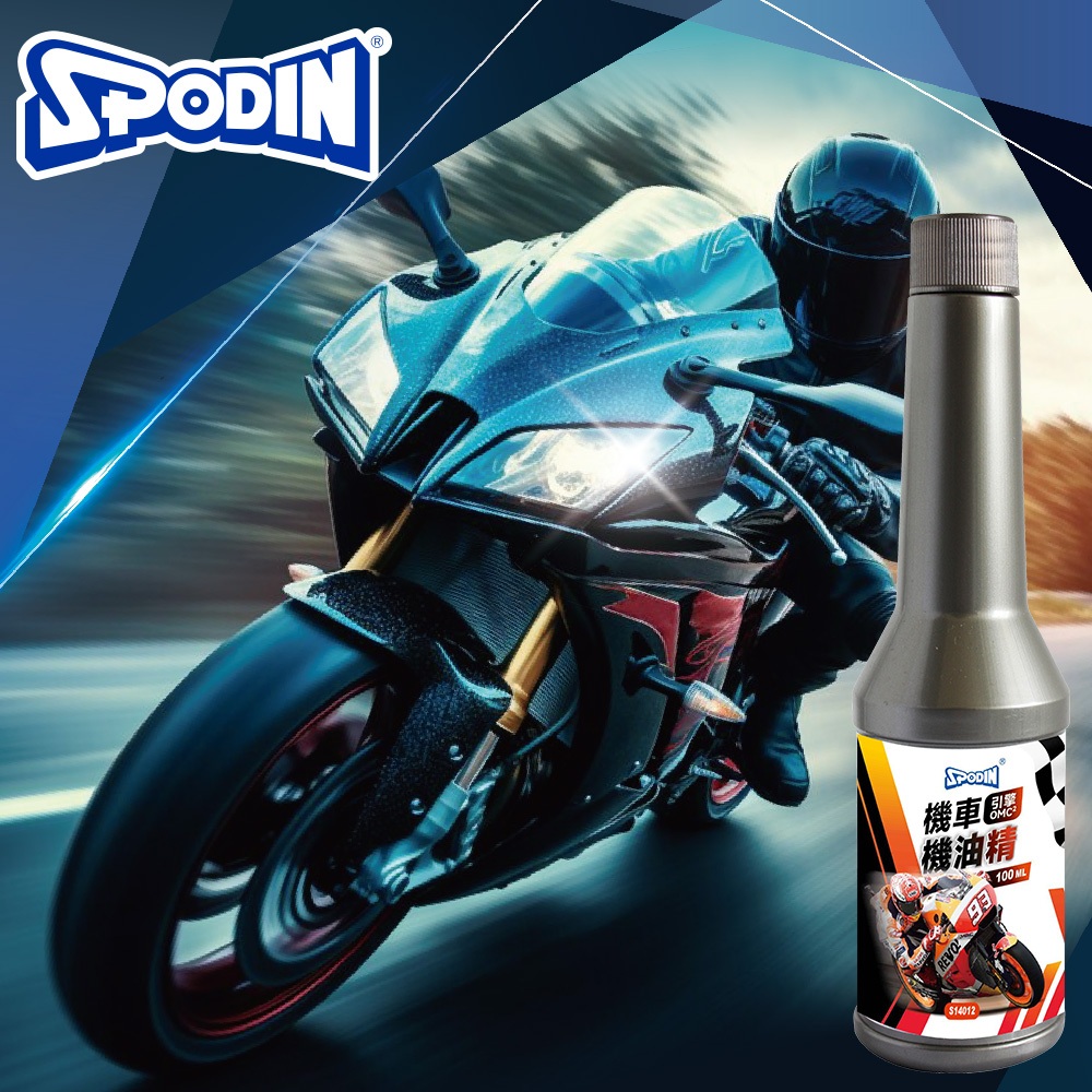 【SPODIN司伯汀】OMC2機車專用機油精100ml 填補汽缸細微刮傷 機油延緩劣化 超潤滑 耐高溫 增強馬力機油