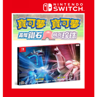 任天堂 Switch 寶可夢 晶燦鑽石 明亮珍珠 臺灣公司貨