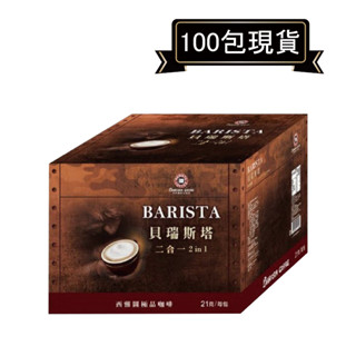 現貨優惠！西雅圖極品咖啡貝瑞斯塔二合一(無加糖)21g*100包．好市多COSTCO熱銷【裡德Coffee】