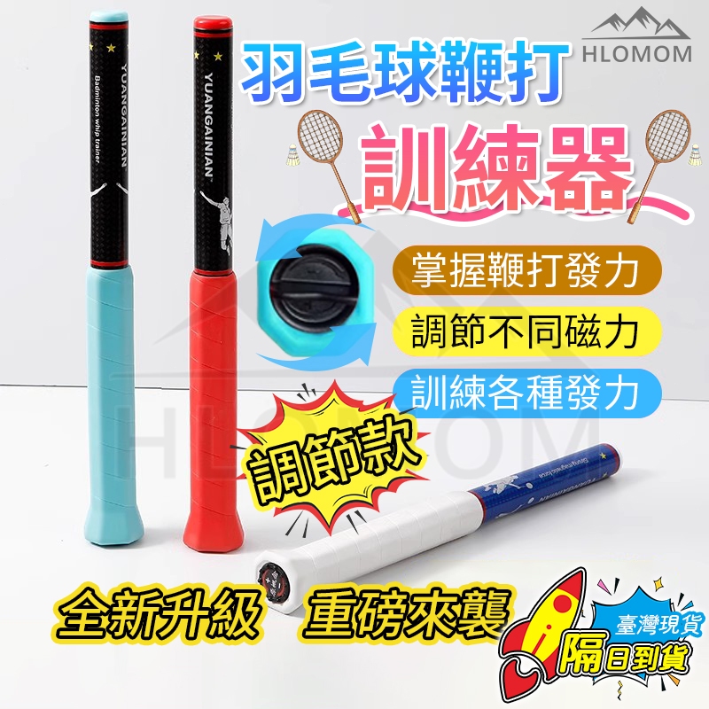🔥隔日達🔥升級可調節羽球發力訓練器 羽球練習器 發力棒鞭打 揮拍練習 初學者訓練 高遠球平抽擋接殺手腕發力 羽球訓練必備