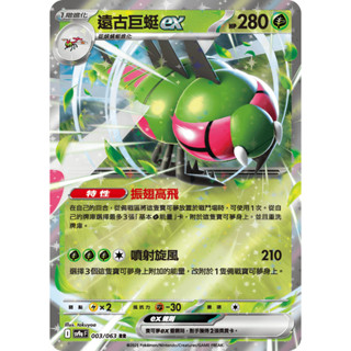 【企鵝卡鋪】PTCG 中文版『遠古巨蜓ex』寶可夢卡牌 特性 振翅高飛 中文版 SV9a 003/063