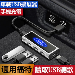FORD福特車載USB擴展器 充電擴充套件分線器 mk4 fiesta tierra focus mk3 車用多功能擴展器