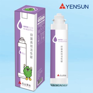 【水易購淨水】元山科技-TS-8210RWI飲水機專用濾心/抑菌高效活性碳