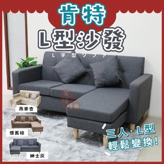 肯特L型沙發⭕我最便宜⭕現代簡約組合式 三人 L型沙發 麻布可拆 布套棉麻沙發椅腳凳靠枕木椅腳【sc0372】