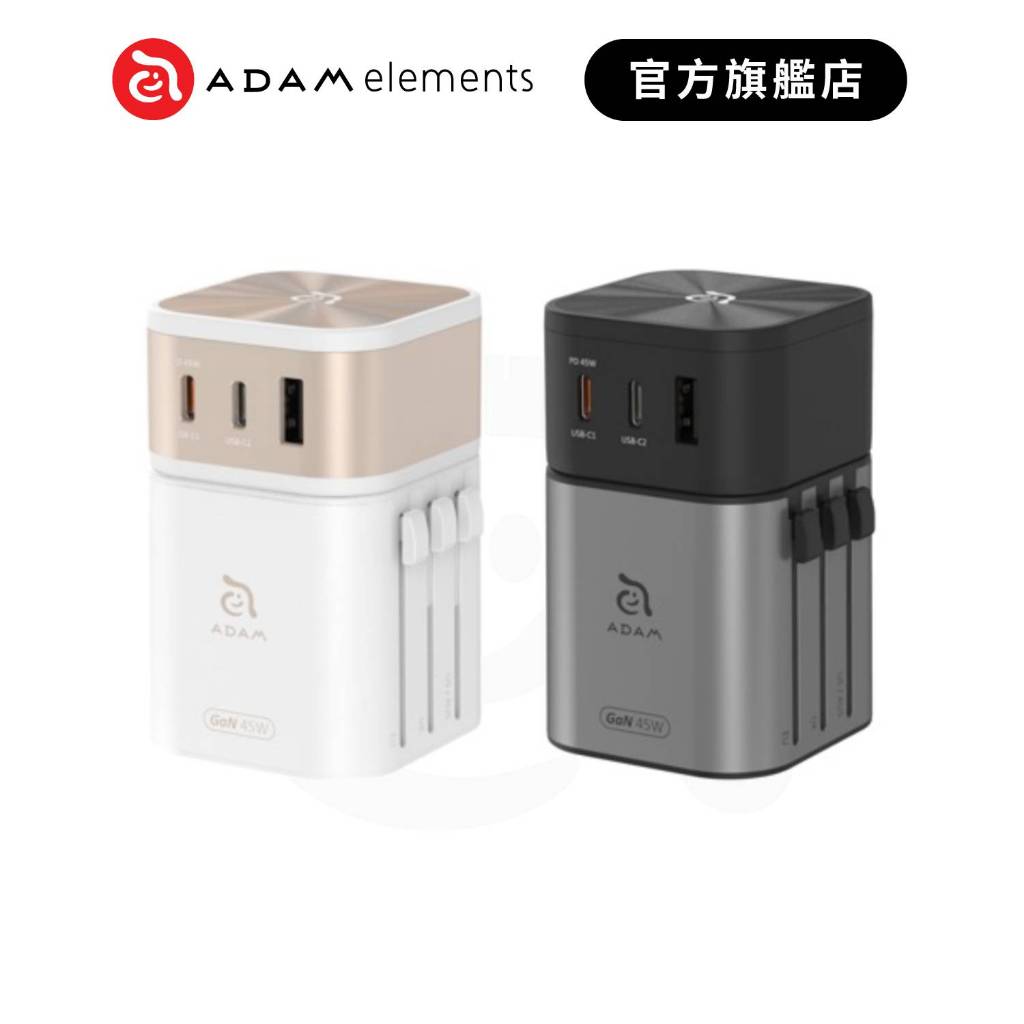 【ADAM 亞果元素】T45 45W 旅行電源供應器 萬國轉接頭 旅行充電器 旅用轉接頭 品牌旗艦店