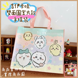 ♡甜心🌟臺灣🇹🇼現貨🌈開電子發票🧾吉伊卡哇ちいかわ環保袋/購物袋 大容量 小八 獅薩 師傅 烏薩奇 栗子 小桃 日本限定