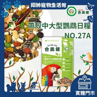 實體門市｜翔帥寵物生活館｜合美健｜鸚鵡營養日糧｜27A｜中大型、中小型鸚鵡｜新包裝｜1KG｜合美健27A