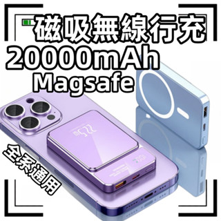臺灣現貨📦20000mAh MagSafe 無線磁吸行動電源 無線移動電源 22.5W超級快充 PD快充 行動充 無線充