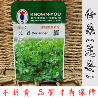 【臺灣現貨-天天出】香菜種子 蔬菜種子 芫荽種子 種子 家庭園藝 易種植 高發芽率 香草植物 廚房香料