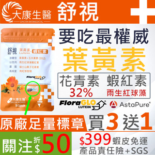 大康生醫 | 舒視【買3送1】FloraGLO 遊離型葉黃素 蝦紅素 花青素 玻尿酸 金盞花 山桑子 枸杞 機能保健舒視