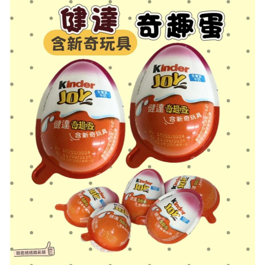 📣[開立發票台灣賣家] Kinder 健達奇趣蛋 含新奇玩具 20公克 巧克力 甜食 零食 零嘴 玩具