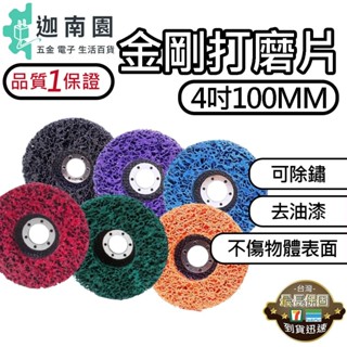 【品質1保證】金鋼研磨片 4吋 磨漆 紫輪片藍輪片 黑輪片 拋光除鏽 去除油漆 黑金剛 金屬打磨片 尼龍拋光片 金鋼打磨