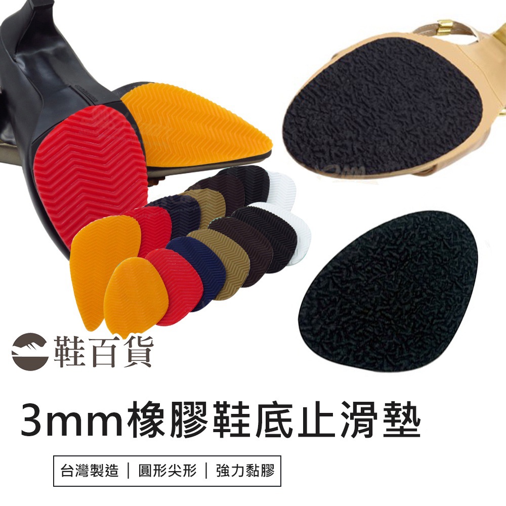 【鞋百貨】鞋底止滑貼 鞋底防滑貼 鞋底止滑墊 防滑鞋底 止滑貼片 橡膠止滑墊 鞋底防滑