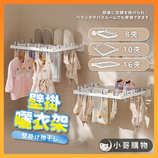 【臺灣出貨】牆壁掛衣架 夾式衣架 吊襪架 衣架夾 夾子衣架 衣架 曬衣架 掛衣架 吊衣架 晾衣架 折疊衣架 無痕衣架