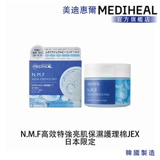 【mediheal】美迪惠爾 n.m.f 高效特強亮肌保濕護理棉 jex 日本限定 50入