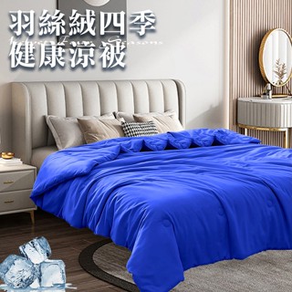 臺灣現貨（隔日出貨）四季羽絲絨健康涼被2.0Kg 冷氣被 薄被 能量被 涼被 四季被