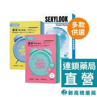 SEXYLOOK西西露 玻尿酸保濕面膜／高保水亮白面膜 5入/盒【新高橋藥局】2款供選