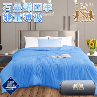 臺灣現貨（隔日出貨）【Duke of Windsor 溫莎公爵】石墨烯四季能量薄被1.6公斤 涼被 冷氣被 薄被