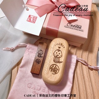 🐍CADEAU設計生肖蛇寶寶款 含木盒＆刻印｜ 蛇年開戶 印鑑章 開運印章 印鑑證明 個人印鑑 刻印章 彌月禮品