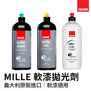 【HoJ】RUPES MILLE GA專用拋劑 大腳拋光劑｜軟漆 拋光 汽車美容｜1L原裝 250ml分裝｜桃園經銷