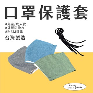 【日用日品】臺灣製口罩保護套-附3M掛繩｜配戴舒適 口罩保護套 口罩套 棉布口罩 布口罩 快速出貨 #臺灣製布口罩#