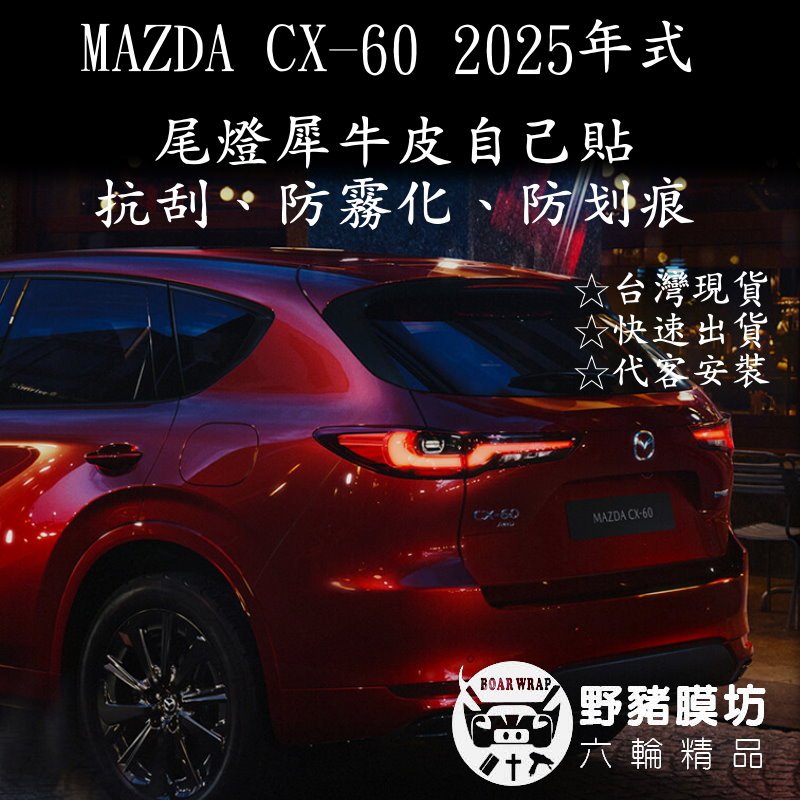 2025年式  CX60 .後燈TPU犀牛皮 後燈包膜 後燈貼膜 後燈透明犀牛皮 後燈燻黑燈膜 DIY貼膜 犀牛皮包膜