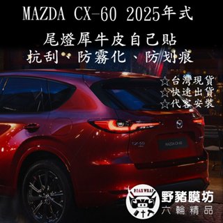 2025年式 CX60 .後燈TPU犀牛皮 後燈包膜 後燈貼膜 後燈透明犀牛皮 後燈燻黑燈膜 DIY貼膜 犀牛皮包膜