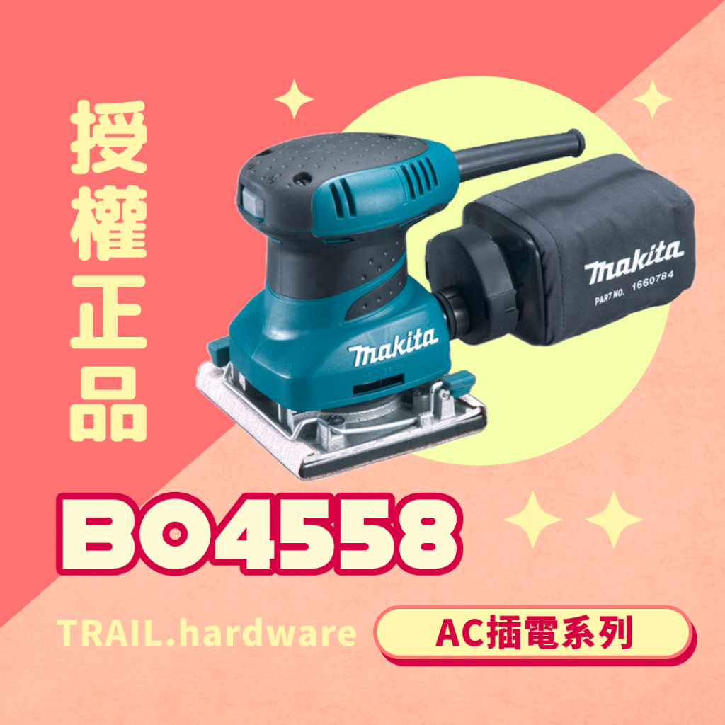 【快速出貨】牧田 Makita0 BO4558 電動砂紙機 拋光機 (集塵功能+集塵袋+砂紙*6)  TRAIL五金選物
