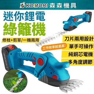 【Komori 森森機具】現貨 迷你鋰電綠籬機 電動割草機 牧田款 草坪修剪機 籬笆剪 園藝修剪 無線充電式 修草機