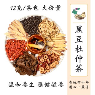 【和順本草】 黑豆杜仲茶 黑豆茶 杜仲茶 養生滋補 大份量12g 漢方養生茶包