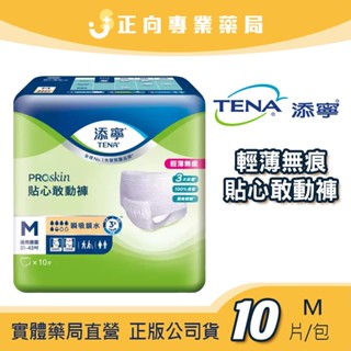 TENA添寧❤️貼心敢動褲 M10片【單包/箱購】 ✨瞬吸乾爽｜輕薄透氣｜三重防漏｜成人尿布尿褲✨公司貨 正向藥局